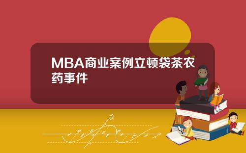 MBA商业案例立顿袋茶农药事件