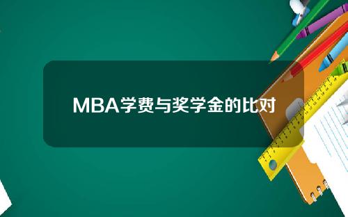 MBA学费与奖学金的比对