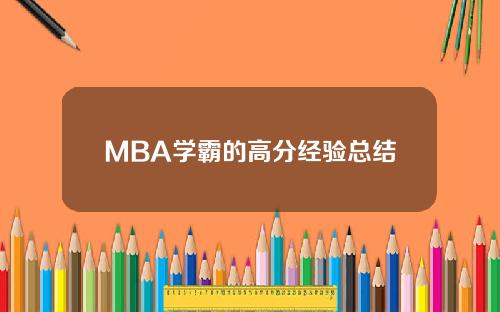MBA学霸的高分经验总结
