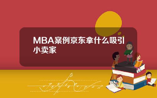 MBA案例京东拿什么吸引小卖家