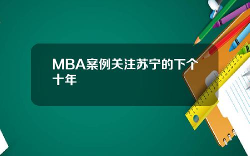 MBA案例关注苏宁的下个十年