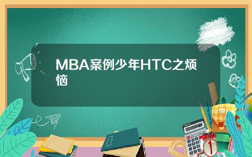 MBA案例少年HTC之烦恼