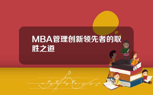 MBA管理创新领先者的取胜之道