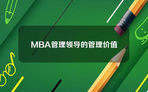MBA管理领导的管理价值