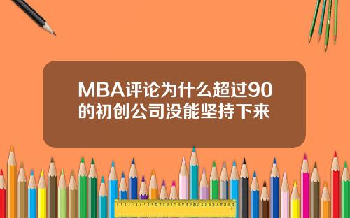 MBA评论为什么超过90的初创公司没能坚持下来