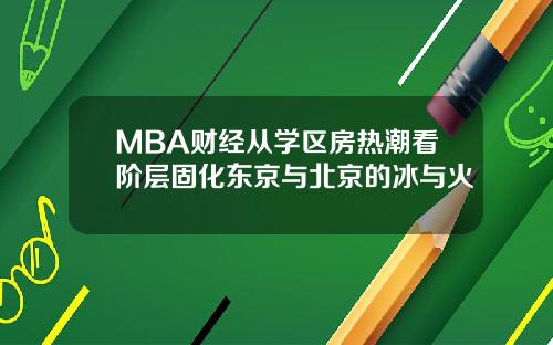 MBA财经从学区房热潮看阶层固化东京与北京的冰与火