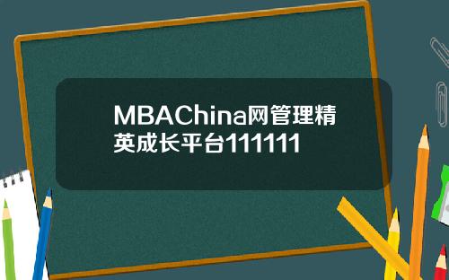 MBAChina网管理精英成长平台111111