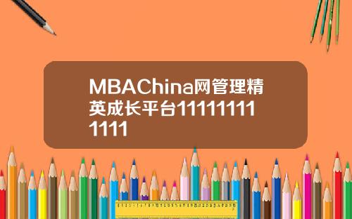 MBAChina网管理精英成长平台111111111111