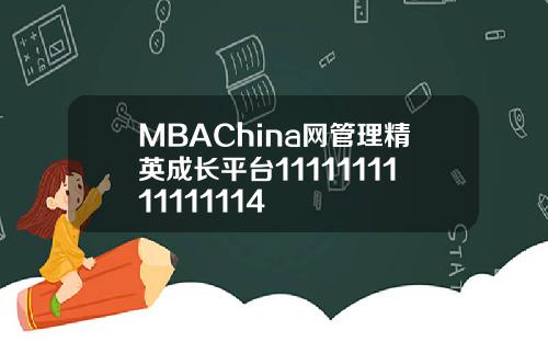 MBAChina网管理精英成长平台1111111111111114