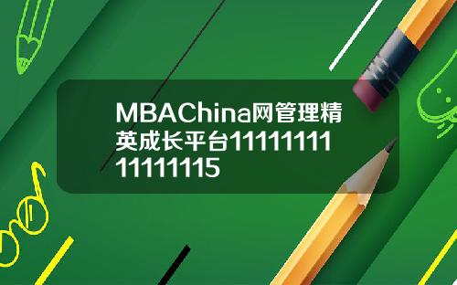 MBAChina网管理精英成长平台1111111111111115