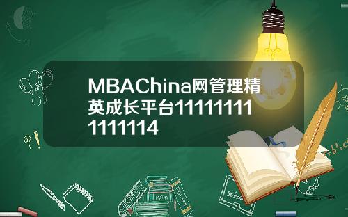 MBAChina网管理精英成长平台111111111111114