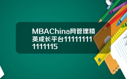 MBAChina网管理精英成长平台111111111111115