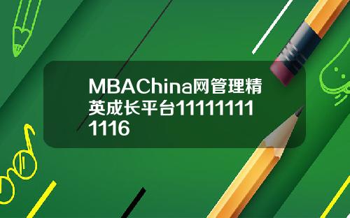 MBAChina网管理精英成长平台111111111116