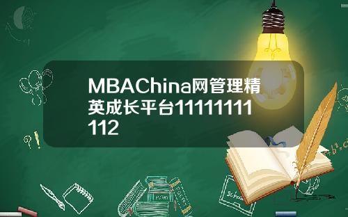 MBAChina网管理精英成长平台11111111112