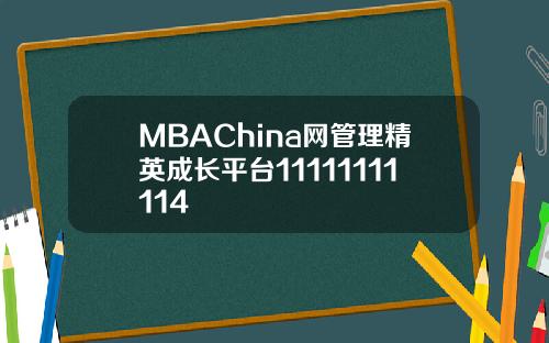 MBAChina网管理精英成长平台11111111114