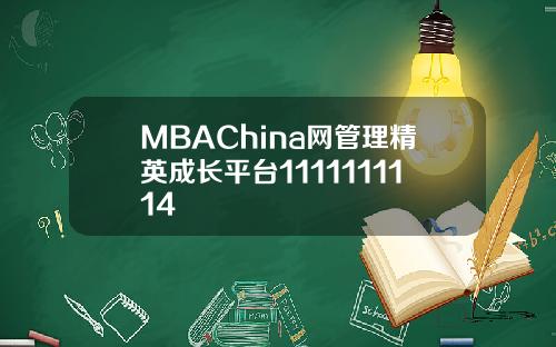 MBAChina网管理精英成长平台1111111114