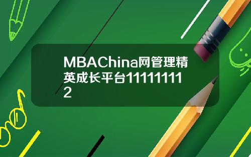 MBAChina网管理精英成长平台111111112
