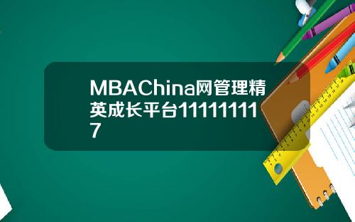 MBAChina网管理精英成长平台111111117