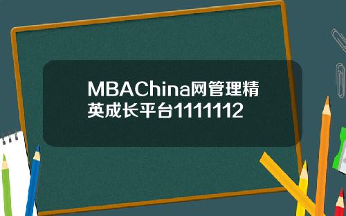 MBAChina网管理精英成长平台1111112