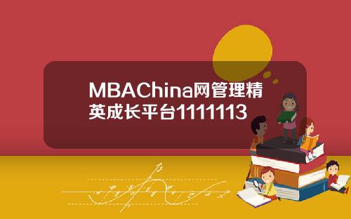 MBAChina网管理精英成长平台1111113
