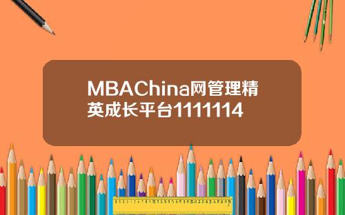 MBAChina网管理精英成长平台1111114