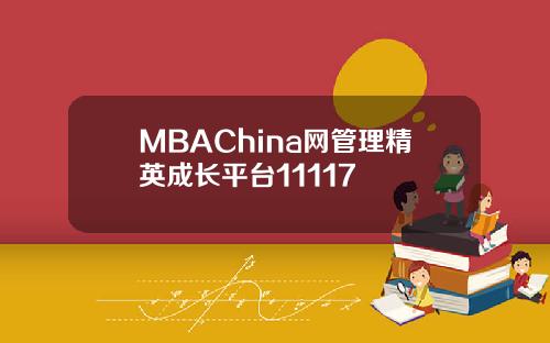 MBAChina网管理精英成长平台11117