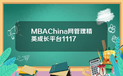 MBAChina网管理精英成长平台1117