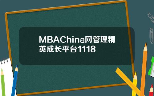 MBAChina网管理精英成长平台1118