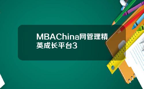 MBAChina网管理精英成长平台3