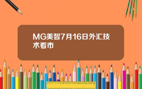 MG美智7月16日外汇技术看市