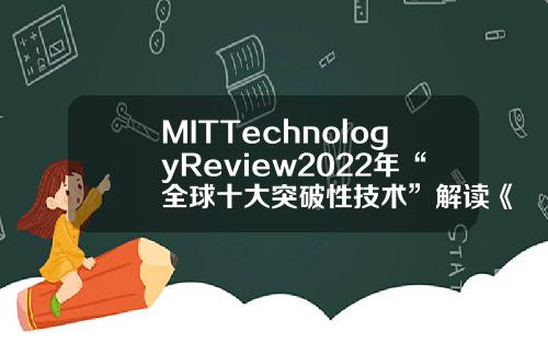 MITTechnologyReview2022年“全球十大突破性技术”解读《中国科学基金》-什么是科技基金