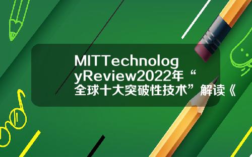 MITTechnologyReview2022年“全球十大突破性技术”解读《中国科学基金》-高纳德公司
