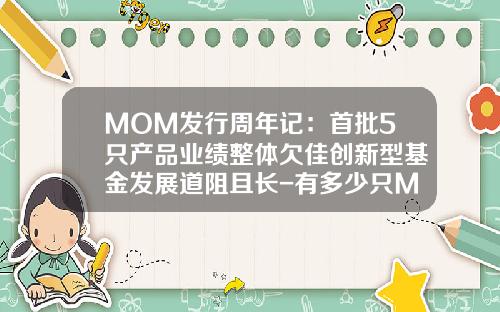 MOM发行周年记：首批5只产品业绩整体欠佳创新型基金发展道阻且长-有多少只MOM产品