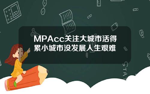 MPAcc关注大城市活得累小城市没发展人生艰难