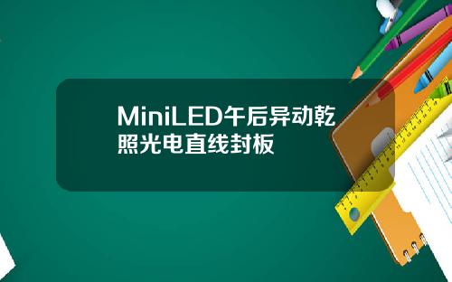 MiniLED午后异动乾照光电直线封板
