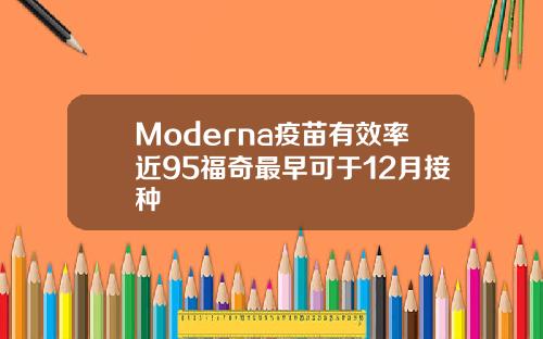 Moderna疫苗有效率近95福奇最早可于12月接种