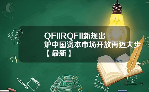 QFIIRQFII新规出炉中国资本市场开放再迈大步【最新】
