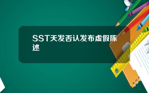 SST天发否认发布虚假陈述