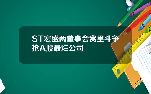 ST宏盛两董事会窝里斗争抢A股最烂公司