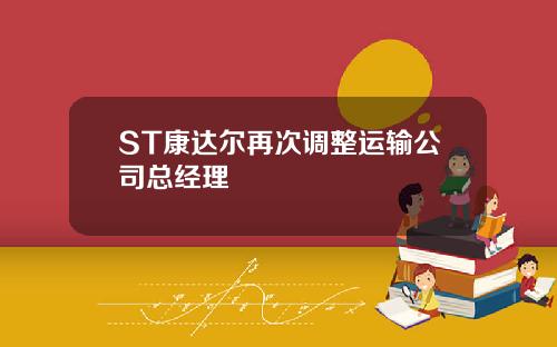 ST康达尔再次调整运输公司总经理