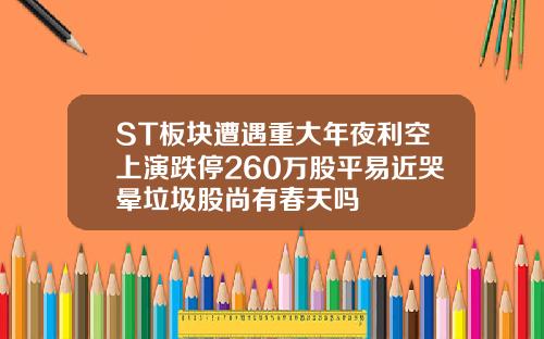 ST板块遭遇重大年夜利空上演跌停260万股平易近哭晕垃圾股尚有春天吗