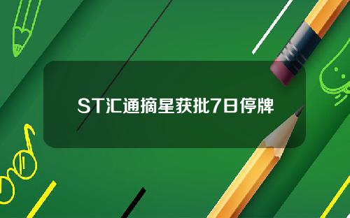 ST汇通摘星获批7日停牌