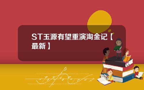 ST玉源有望重演淘金记【最新】