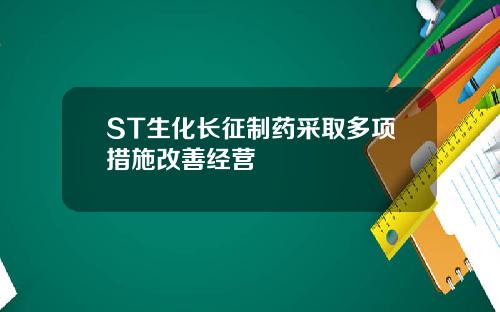 ST生化长征制药采取多项措施改善经营