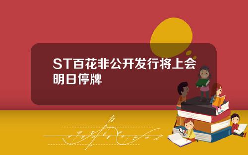 ST百花非公开发行将上会明日停牌