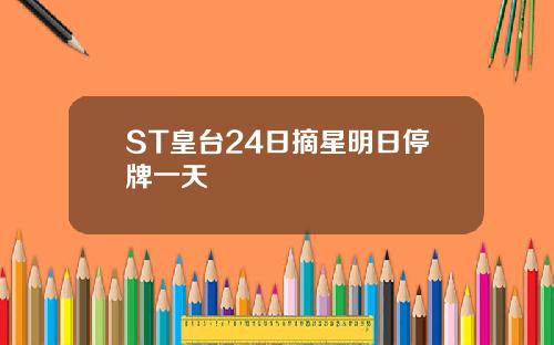 ST皇台24日摘星明日停牌一天