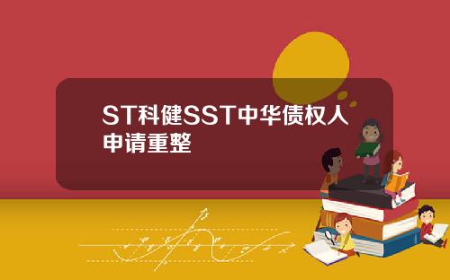 ST科健SST中华债权人申请重整