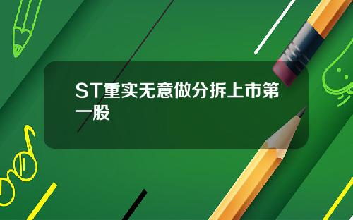 ST重实无意做分拆上市第一股
