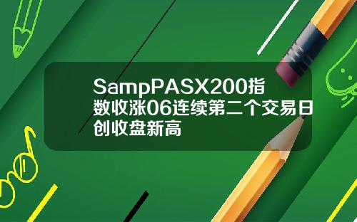 SampPASX200指数收涨06连续第二个交易日创收盘新高