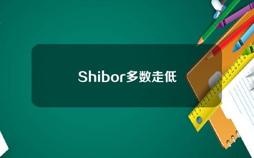 Shibor多数走低